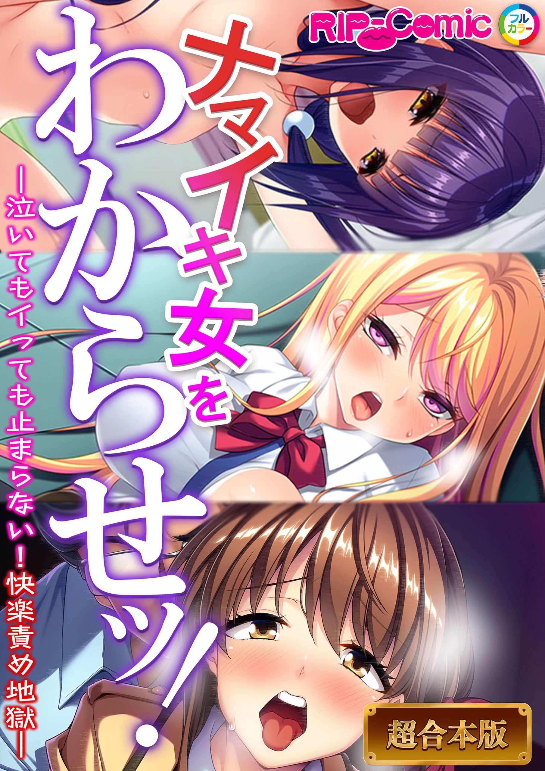 ナマイキ女をわからせッ！！～泣いてもイっても止まらない！快楽責め地獄～【超合本シリーズ】