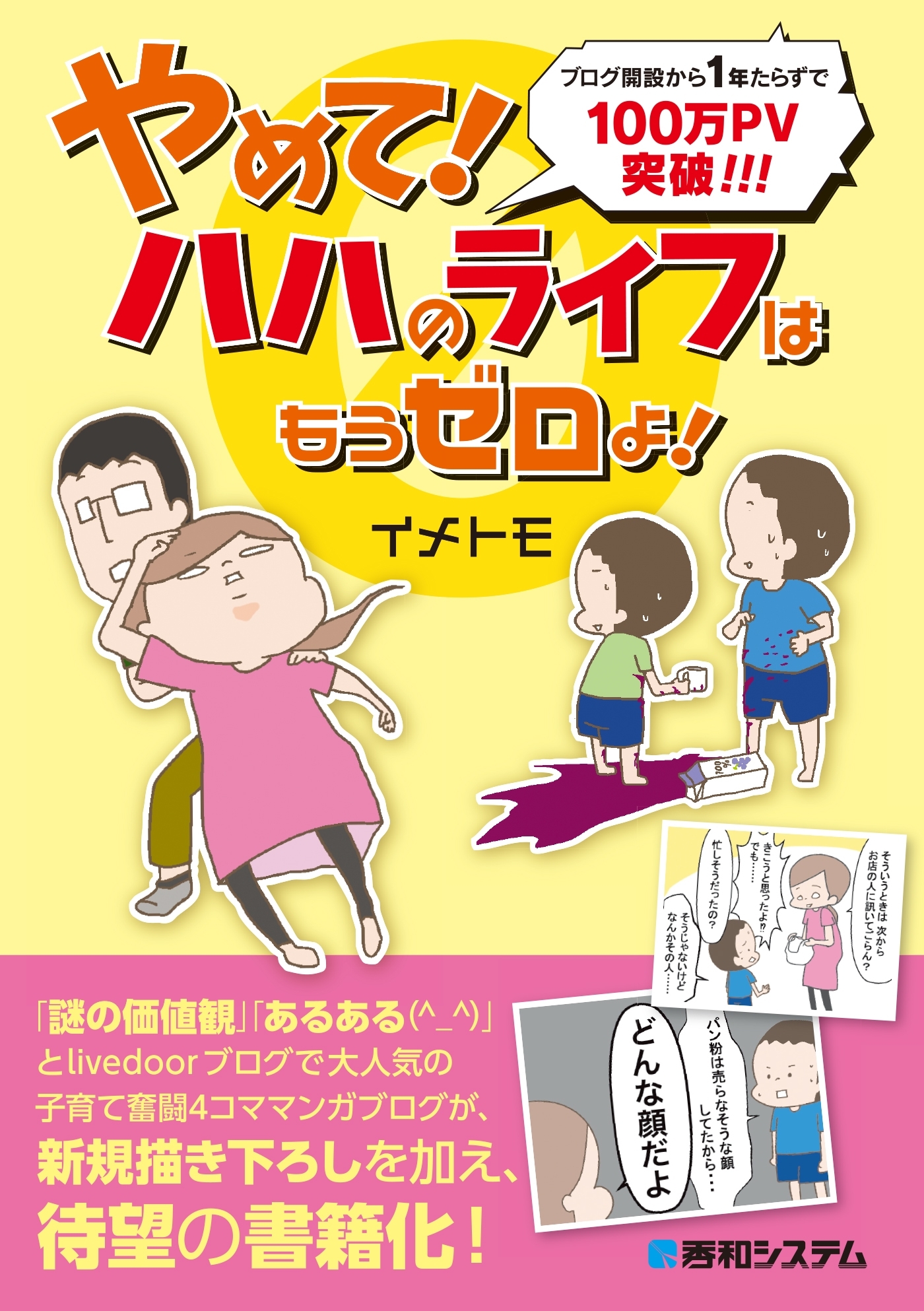 やめて！ ハハのライフはもうゼロよ！