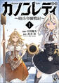 【期間限定 無料お試し版 閲覧期限2026年8月16日】カノンレディ~砲兵令嬢戦記~1