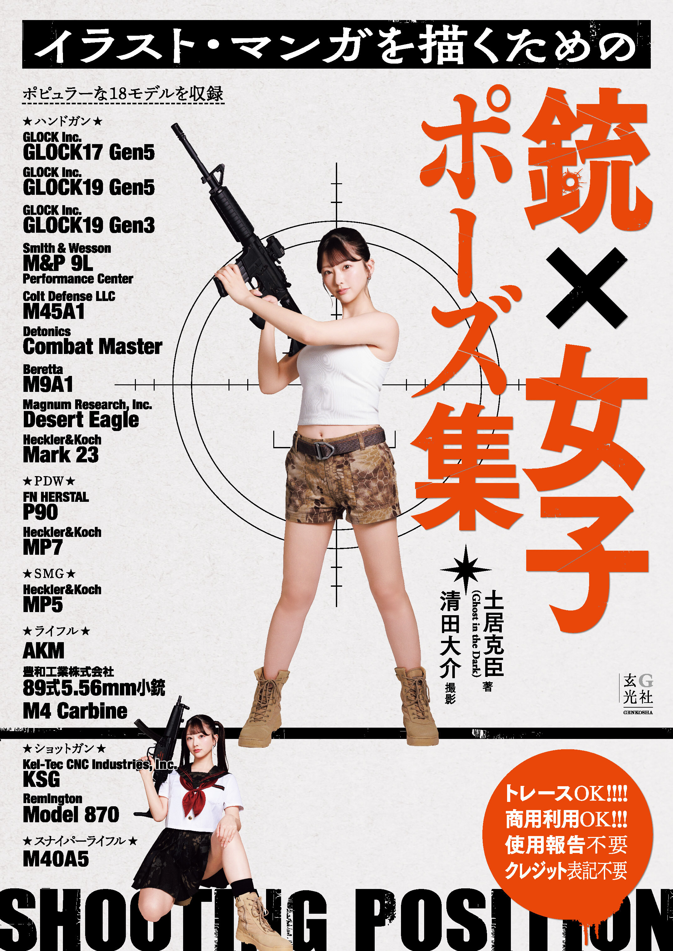 イラスト・マンガを描くための銃×女子ポーズ集