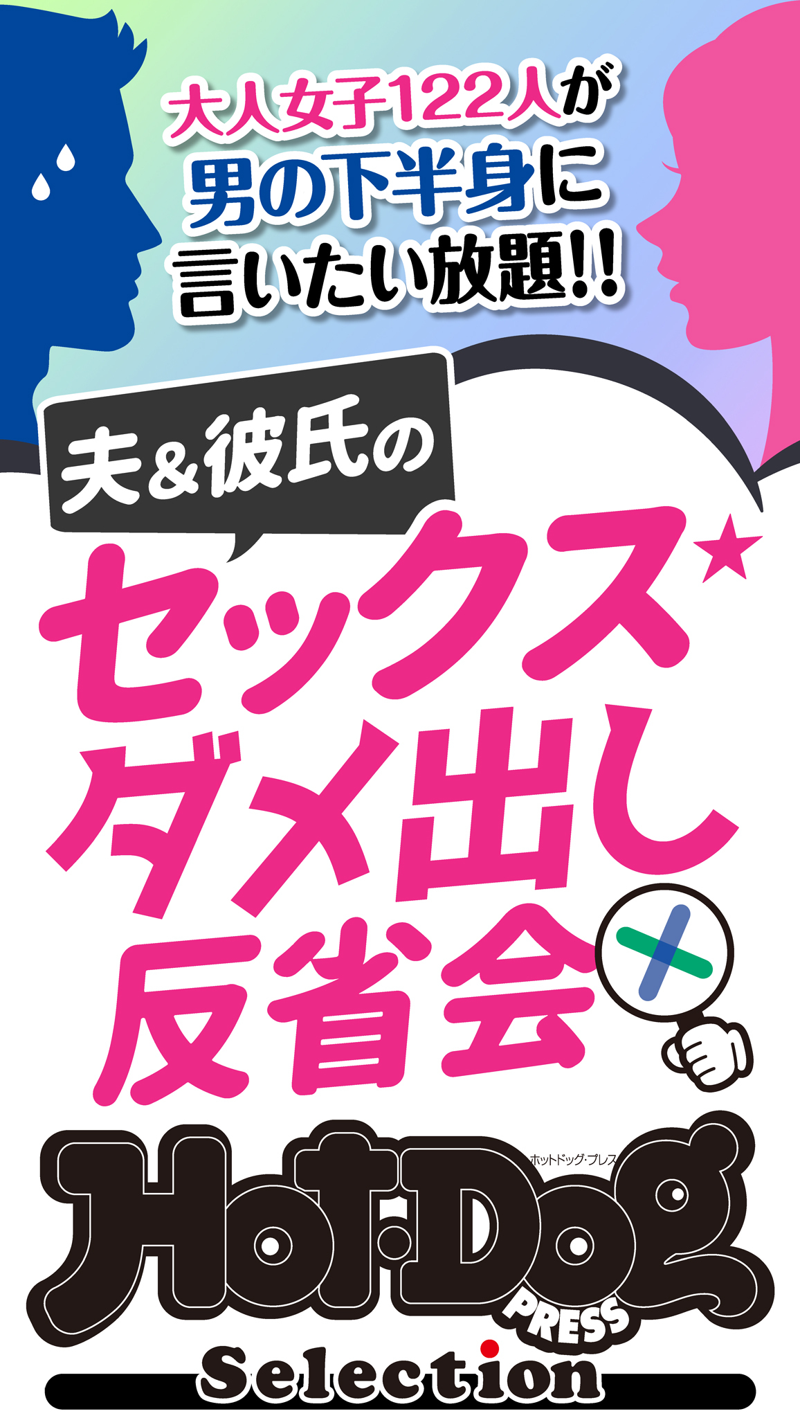 ホットドッグプレスセレクション　夫＆彼氏のセックスダメ出し反省会　「大人のセックス白書」シリーズ