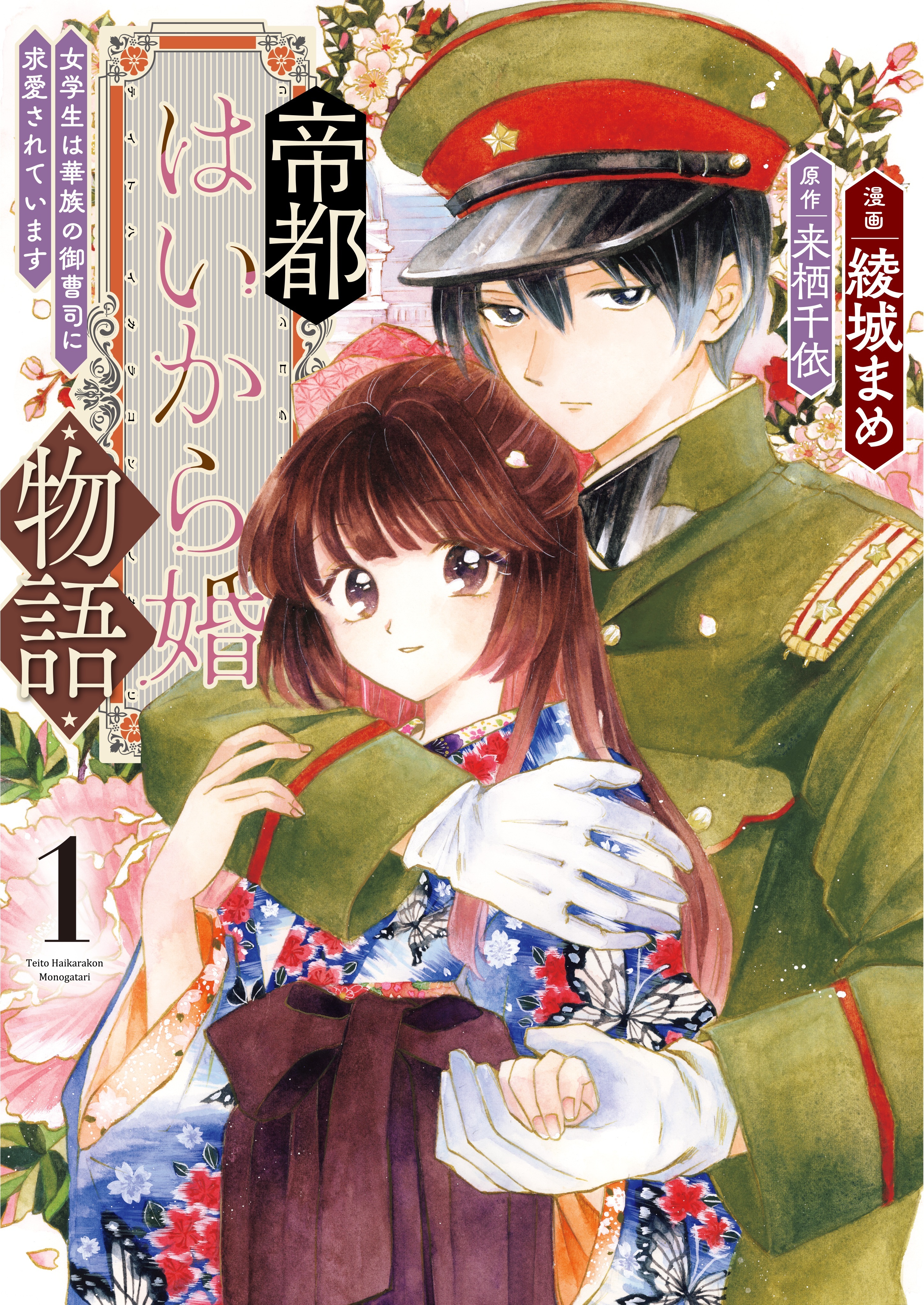 帝都はいから婚物語【単行本版】