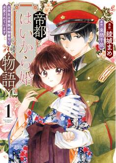 帝都はいから婚物語【単行本版】