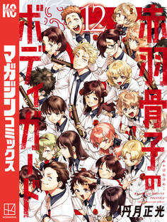 赤羽骨子のボディガード(12)