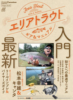 エリアトラウトギア&マニュアル