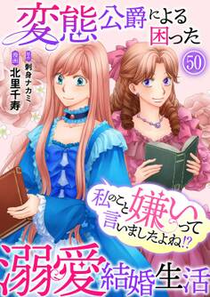 私のこと嫌いって言いましたよね!?変態公爵による困った溺愛結婚生活 50