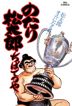 のたり松太郎 25