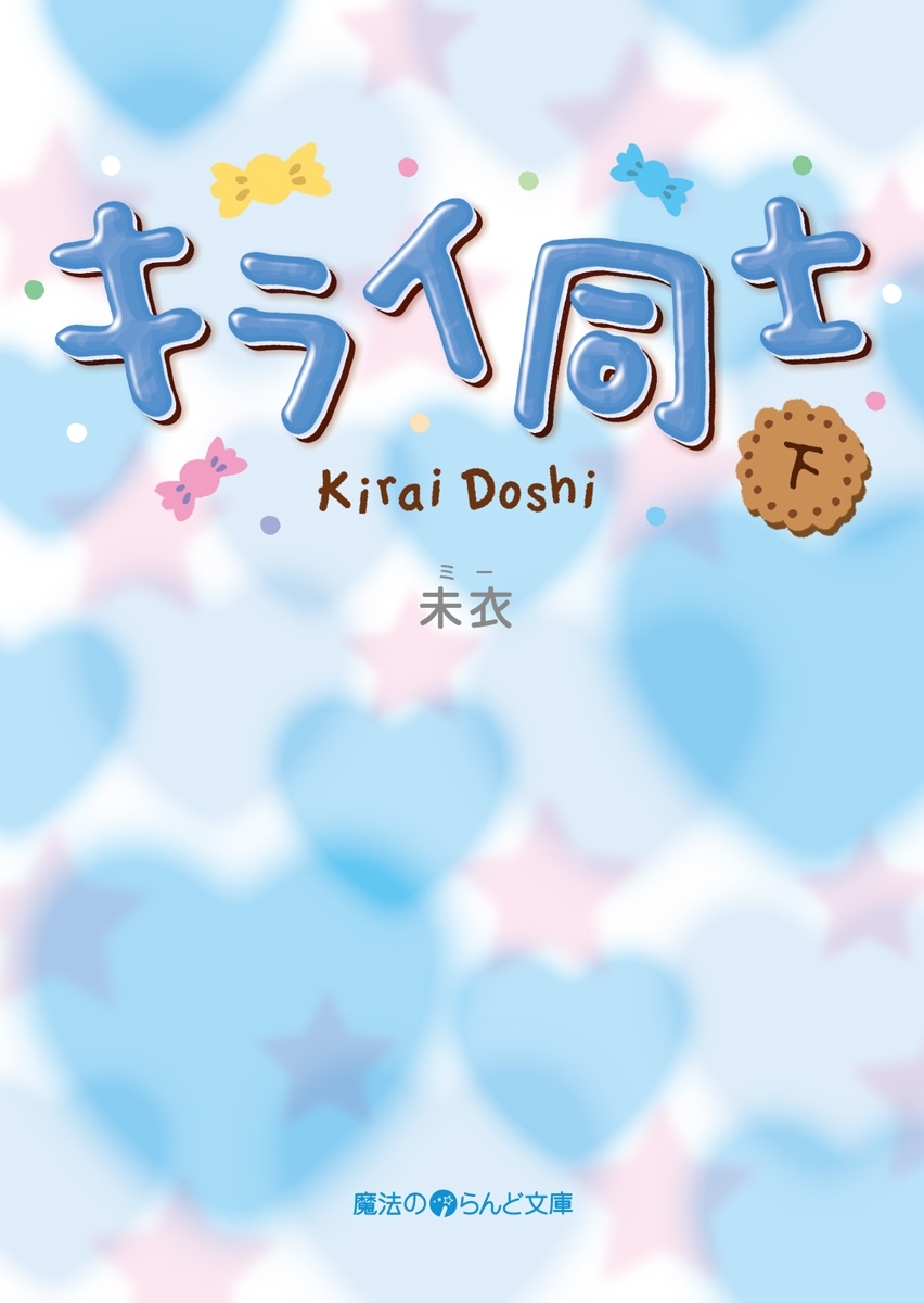 キライ同士