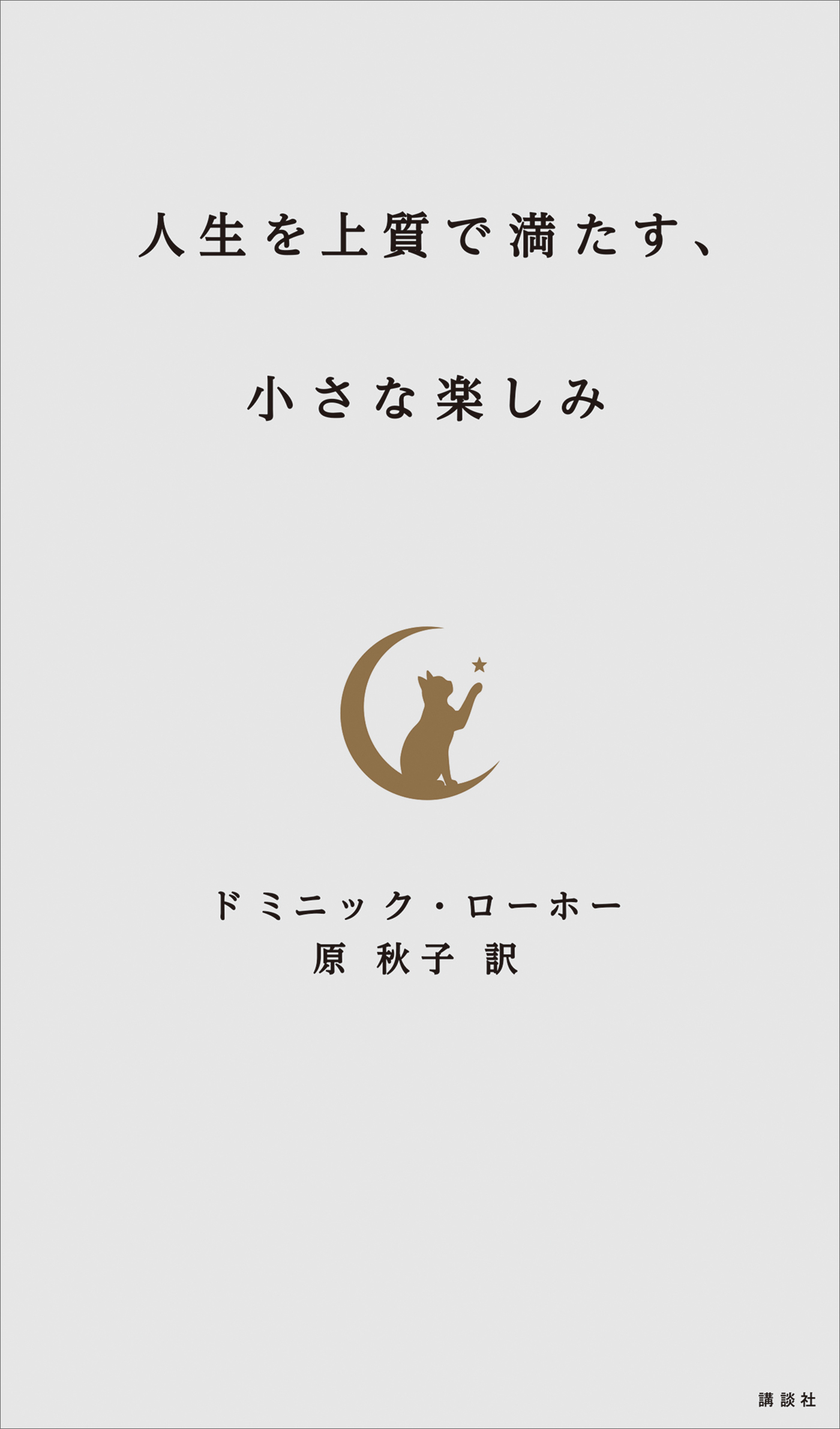人生を上質で満たす、小さな楽しみ