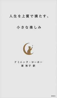 人生を上質で満たす、小さな楽しみ