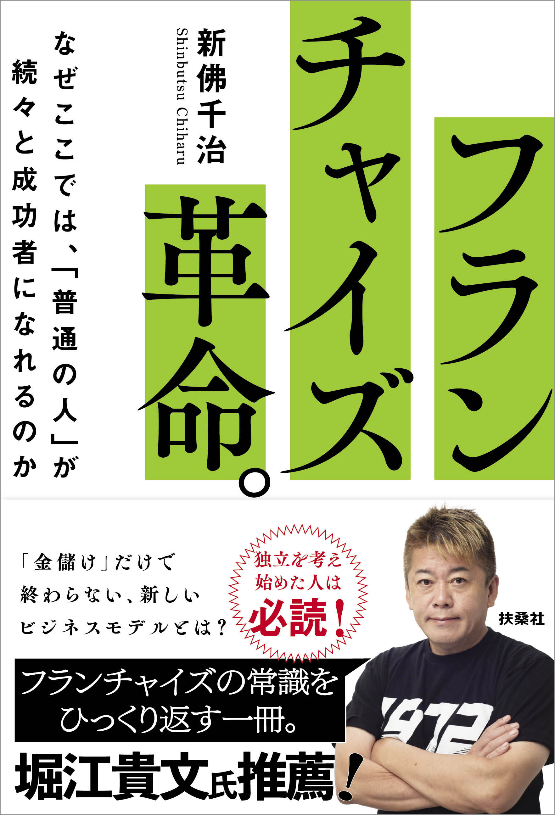 フランチャイズ革命。　なぜここでは、「普通の人」が続々と成功者になれるのか