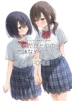 【期間限定 無料お試し版】サークル「ユーリカ」百合アンソロジー たったひとつの地味なやりかた×AND-ONE!!