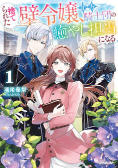 【期間限定 試し読み増量版】捨てられた壁令嬢、北方騎士団の癒やし担当になる 1【電子書籍限定書き下ろしSS付き】