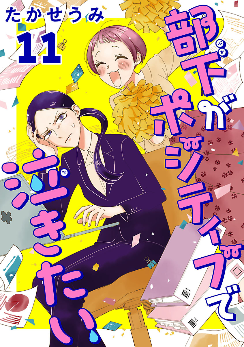 部下がポジティブで泣きたい(話売り)