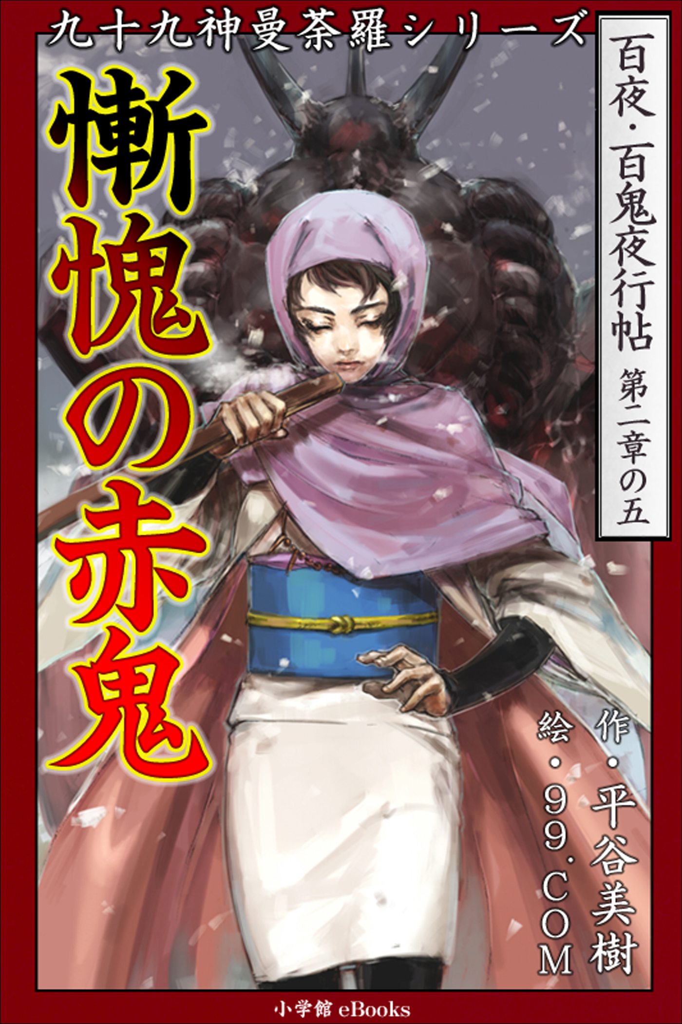 九十九神曼荼羅シリーズ　百夜・百鬼夜行帖11　慚愧の赤鬼