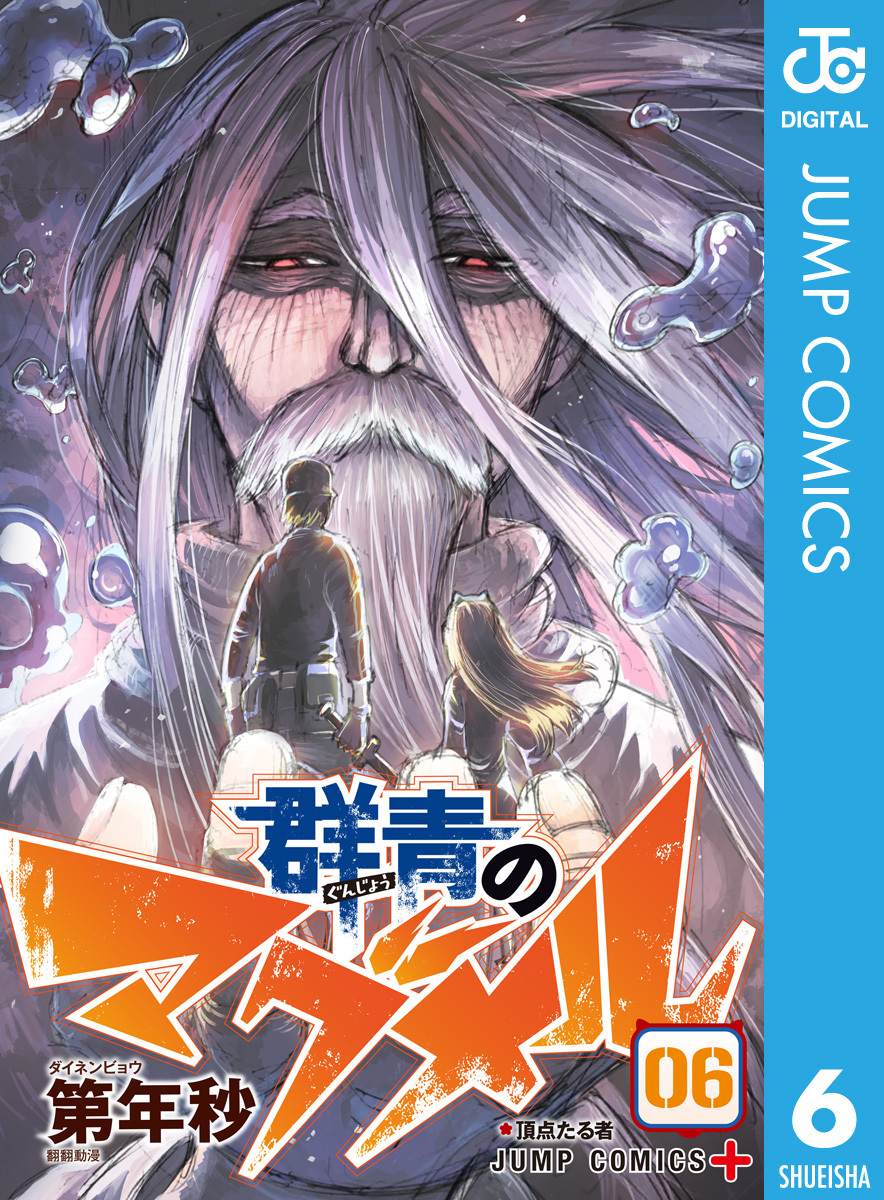 群青のマグメル 6 無料 試し読みなら Amebaマンガ 旧 読書のお時間です