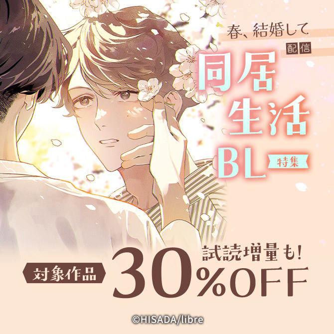 「春、結婚して」配信 同居生活BL特集