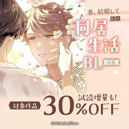「春、結婚して」配信 同居生活BL特集