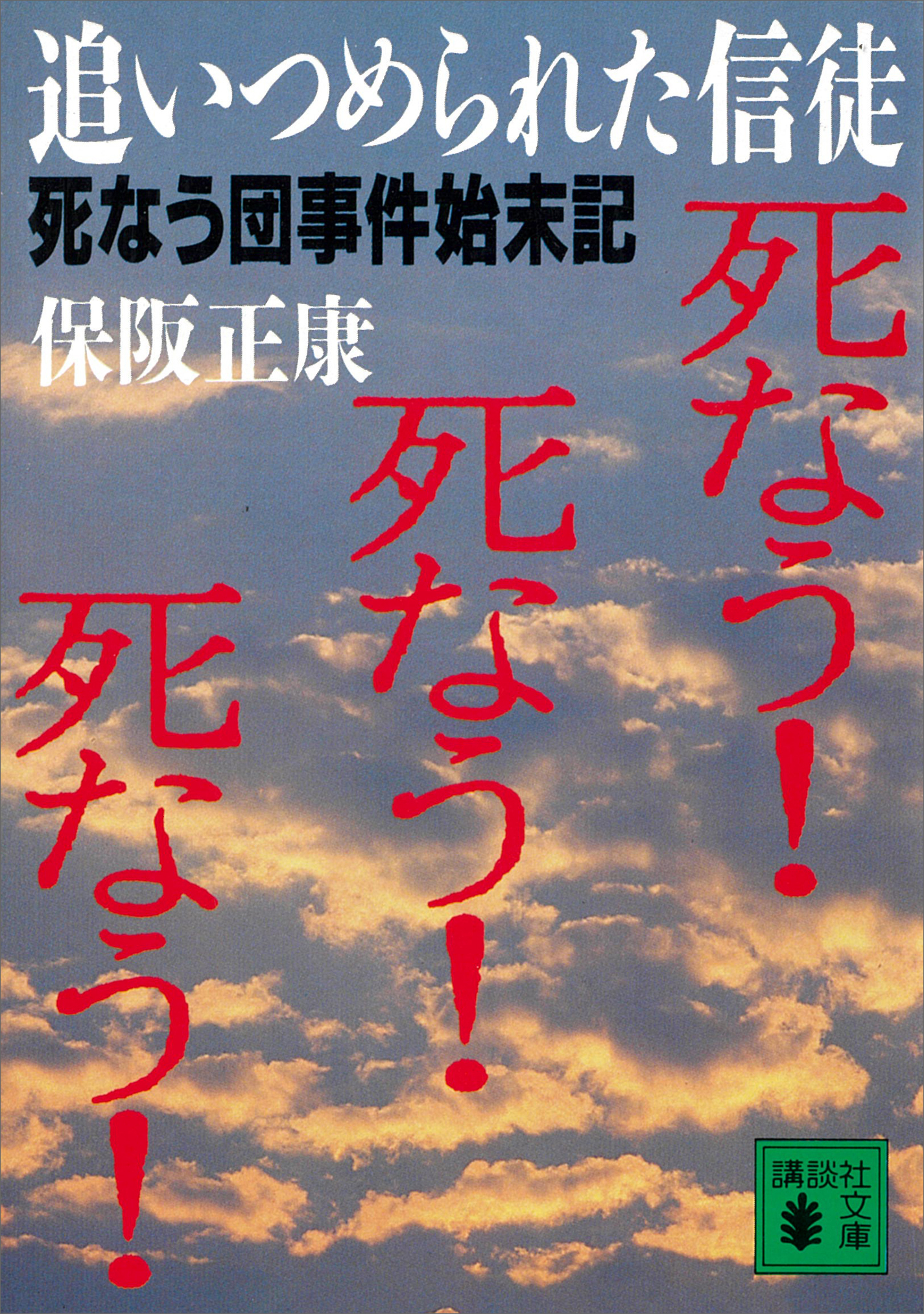 追いつめられた信徒　死なう団事件始末記