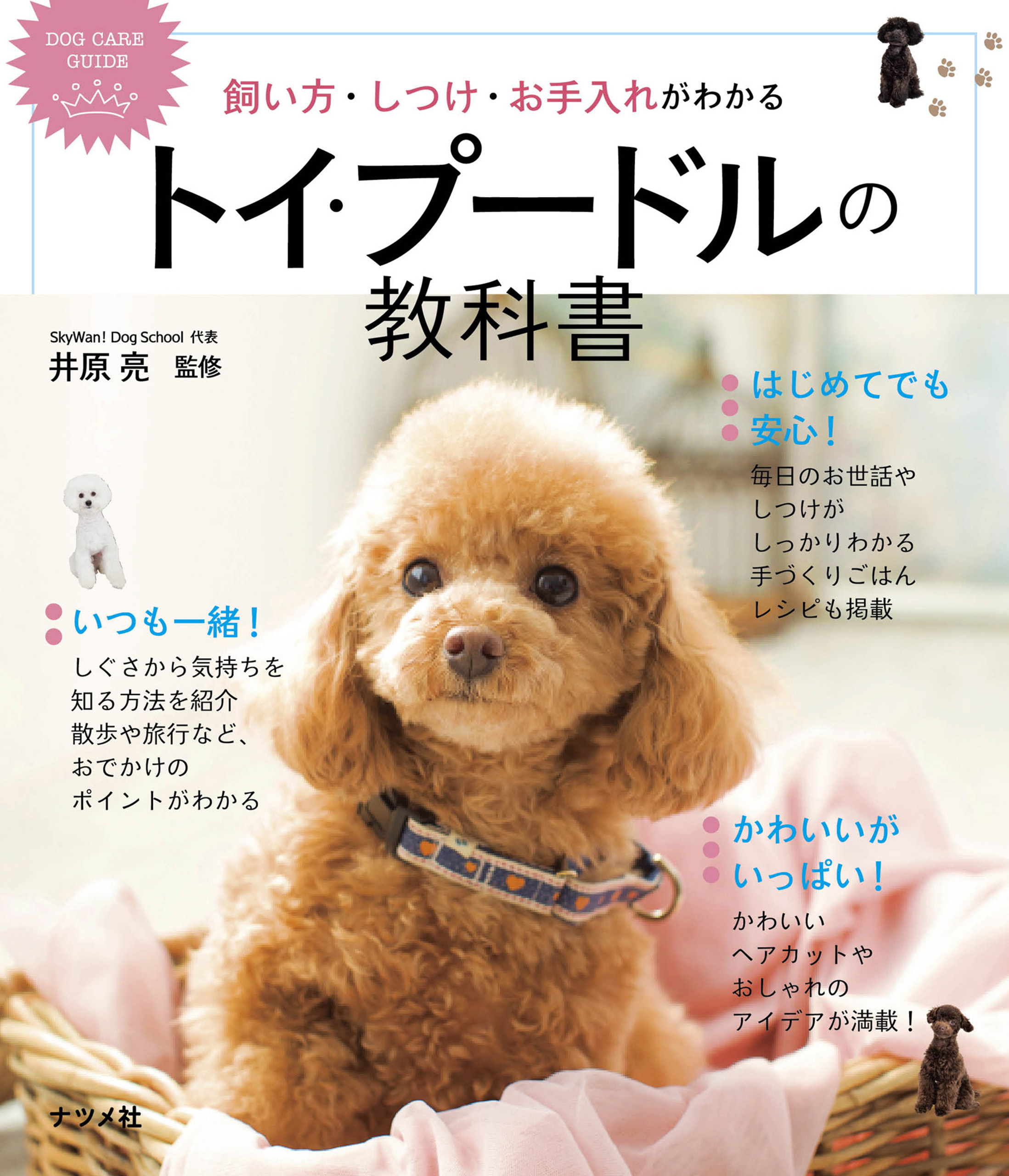 飼い方・しつけ・お手入れがわかる　トイ・プードルの教科書