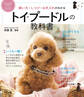 飼い方・しつけ・お手入れがわかる トイ・プードルの教科書