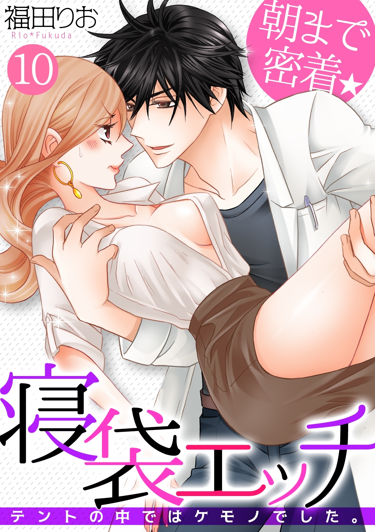 朝まで密着★寝袋エッチ～テントの中ではケモノでした。～(10)