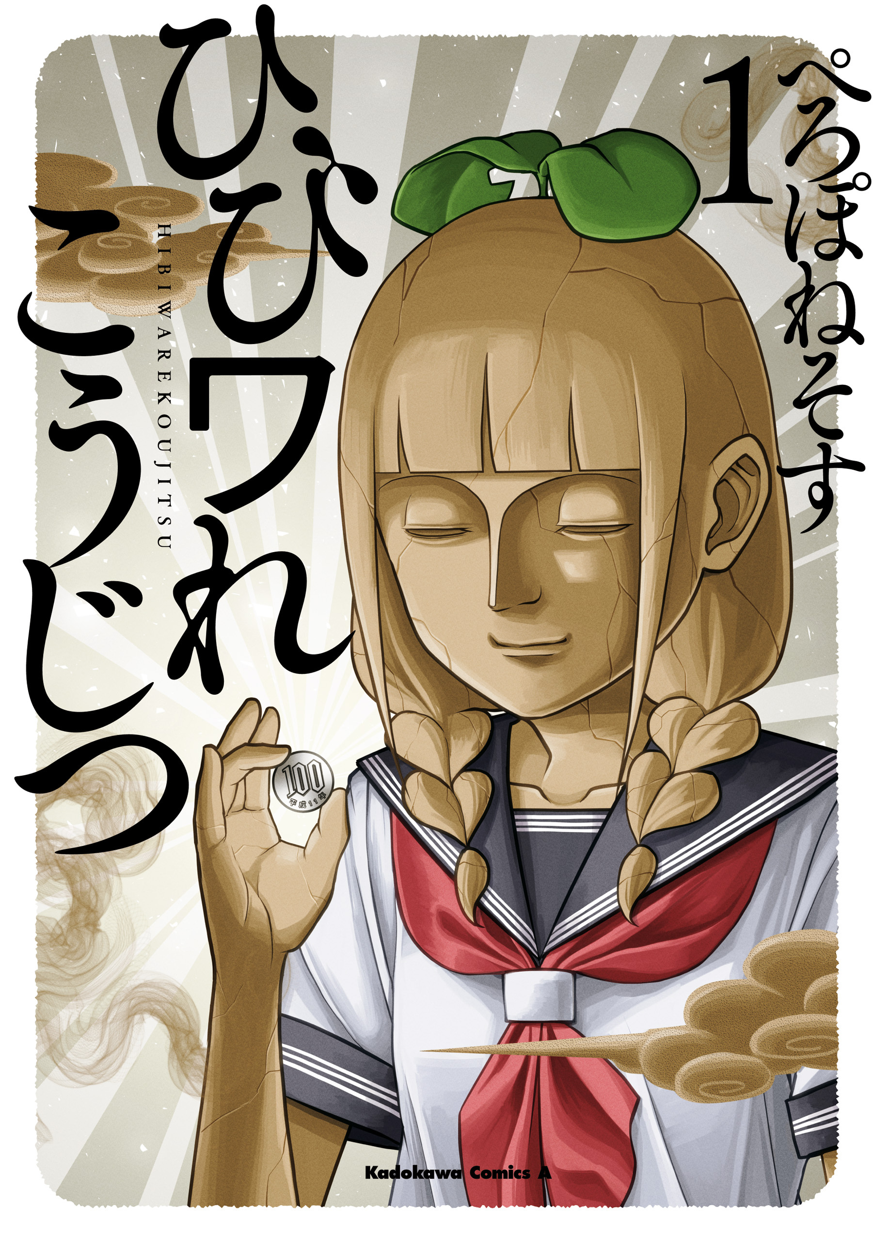 【期間限定　試し読み増量版　閲覧期限2026年2月5日】ひびワれこうじつ　１