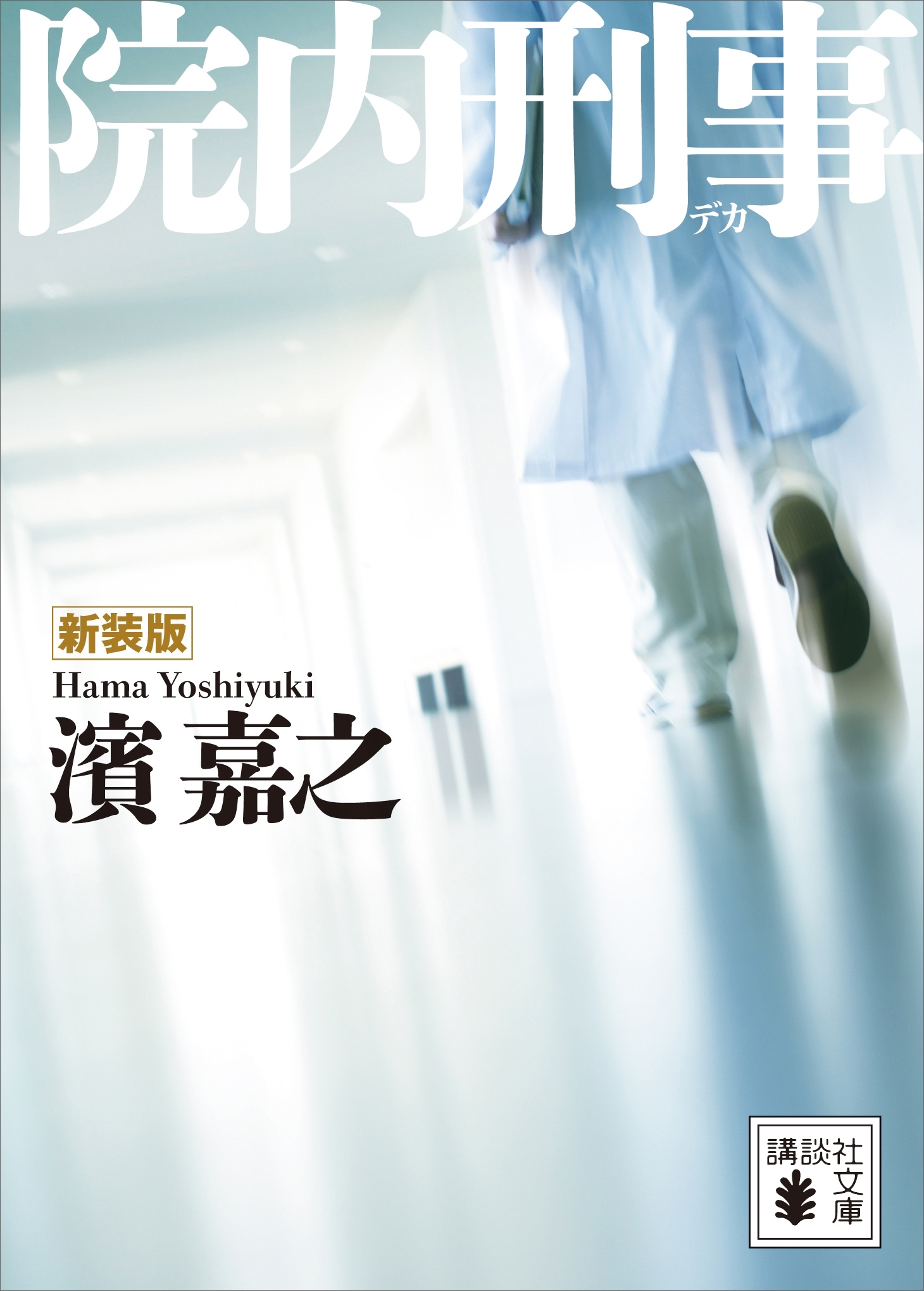 新装版　院内刑事