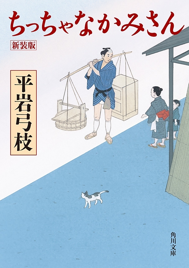 ちっちゃなかみさん　新装版