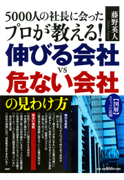 図解 スリッパの法則 5000人の社長に会ったプロが教える！ 伸びる会社vs危ない会社の見わけ方