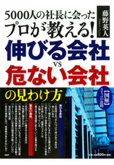 図解 スリッパの法則 5000人の社長に会ったプロが教える! 伸びる会社vs危ない会社の見わけ方