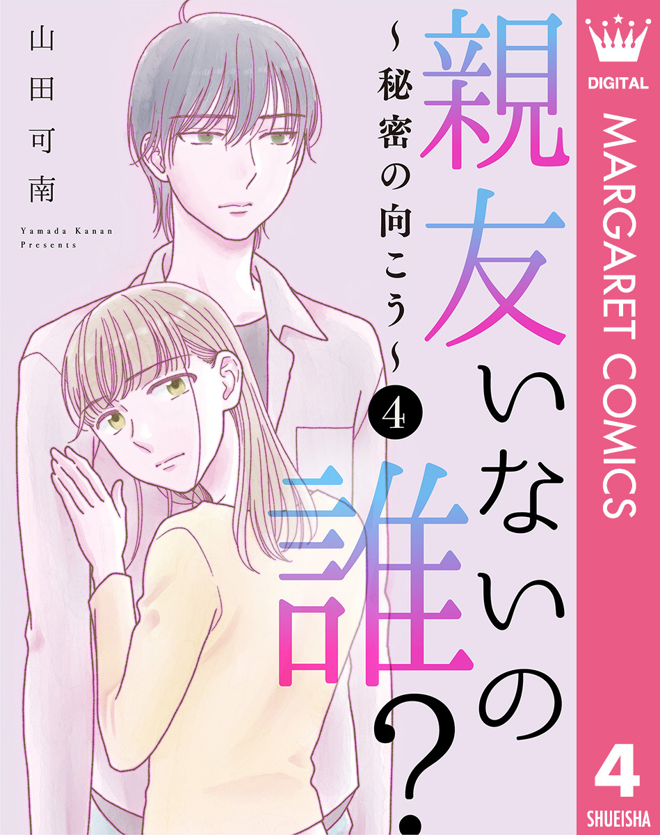 親友いないの誰？～秘密の向こう～ 4