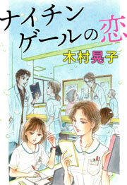 ナイチンゲールの恋