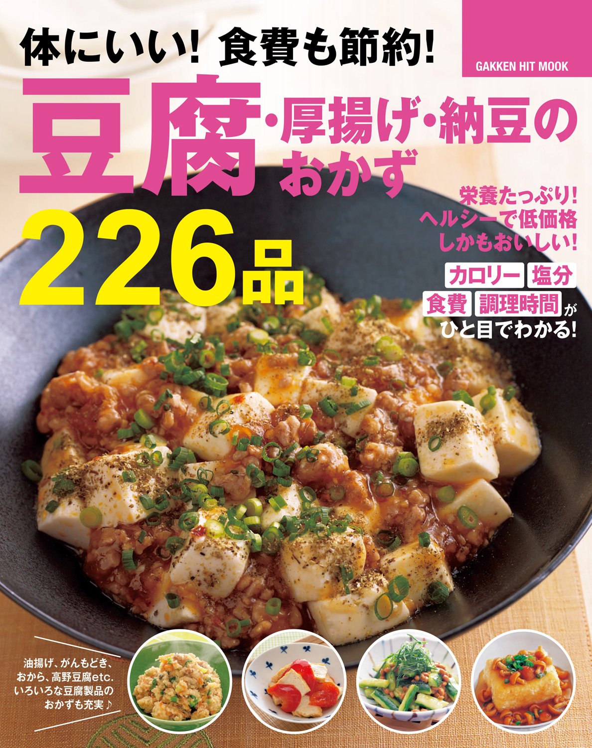 体にいい！　食費も節約！　豆腐・厚揚げ・納豆のおかず２２６品
