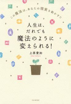 人生は、だれでも魔法のように変えられる!
