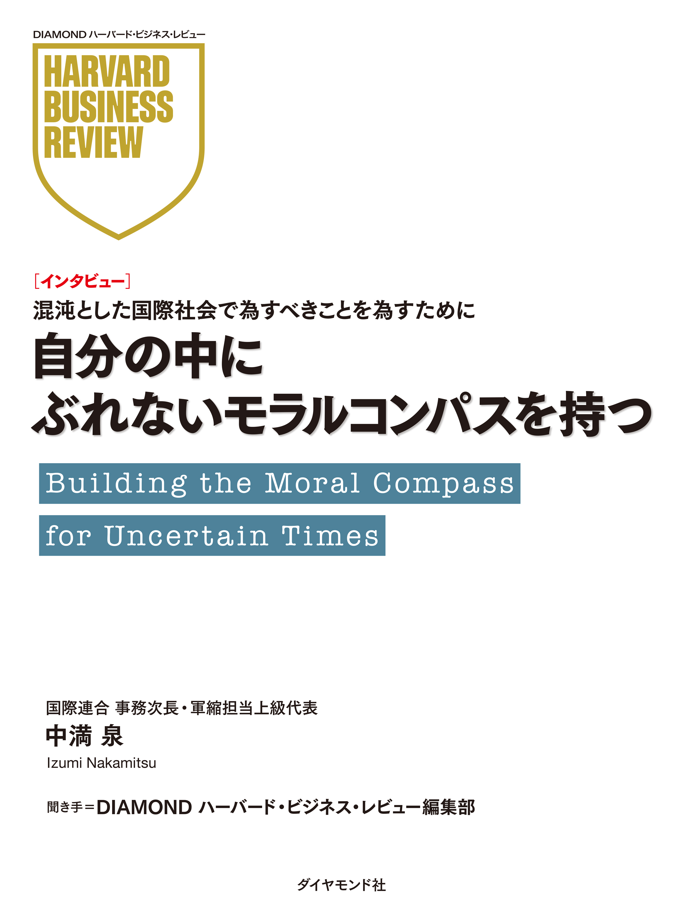 自分の中にぶれないモラルコンパスを持つ（インタビュー）