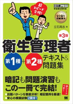 安全衛生教科書 超スピード合格!衛生管理者 第1種+第2種 テキスト&問題集 第3版