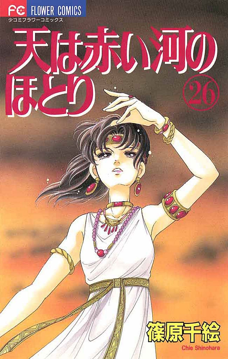 天は赤い河のほとり　26