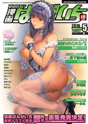 漫画ばんがいち 2016年 05月号
