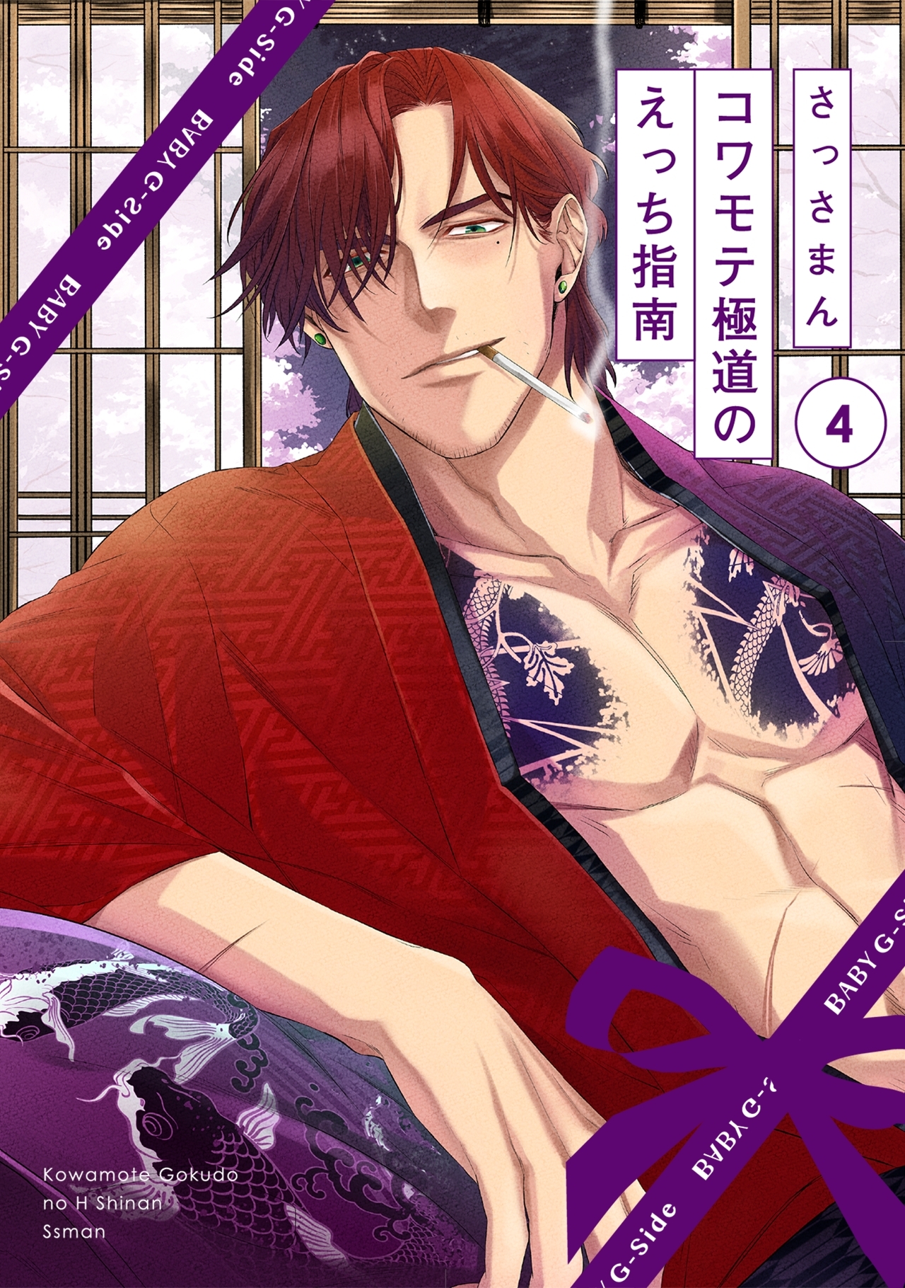 コワモテ極道のえっち指南(4)