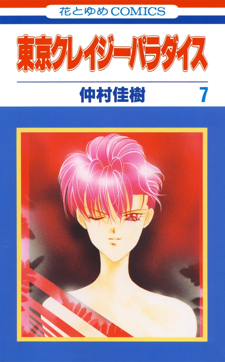 東京クレイジーパラダイス（７）