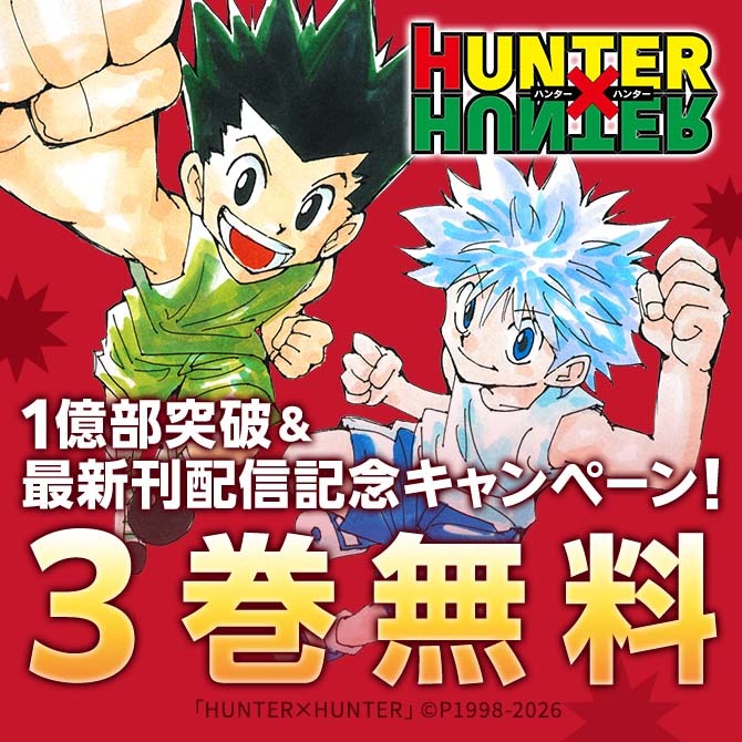 『HUNTER×HUNTER』1億部突破＆最新刊発売記念キャンペーン！