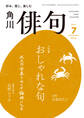 俳句 2026年7月号