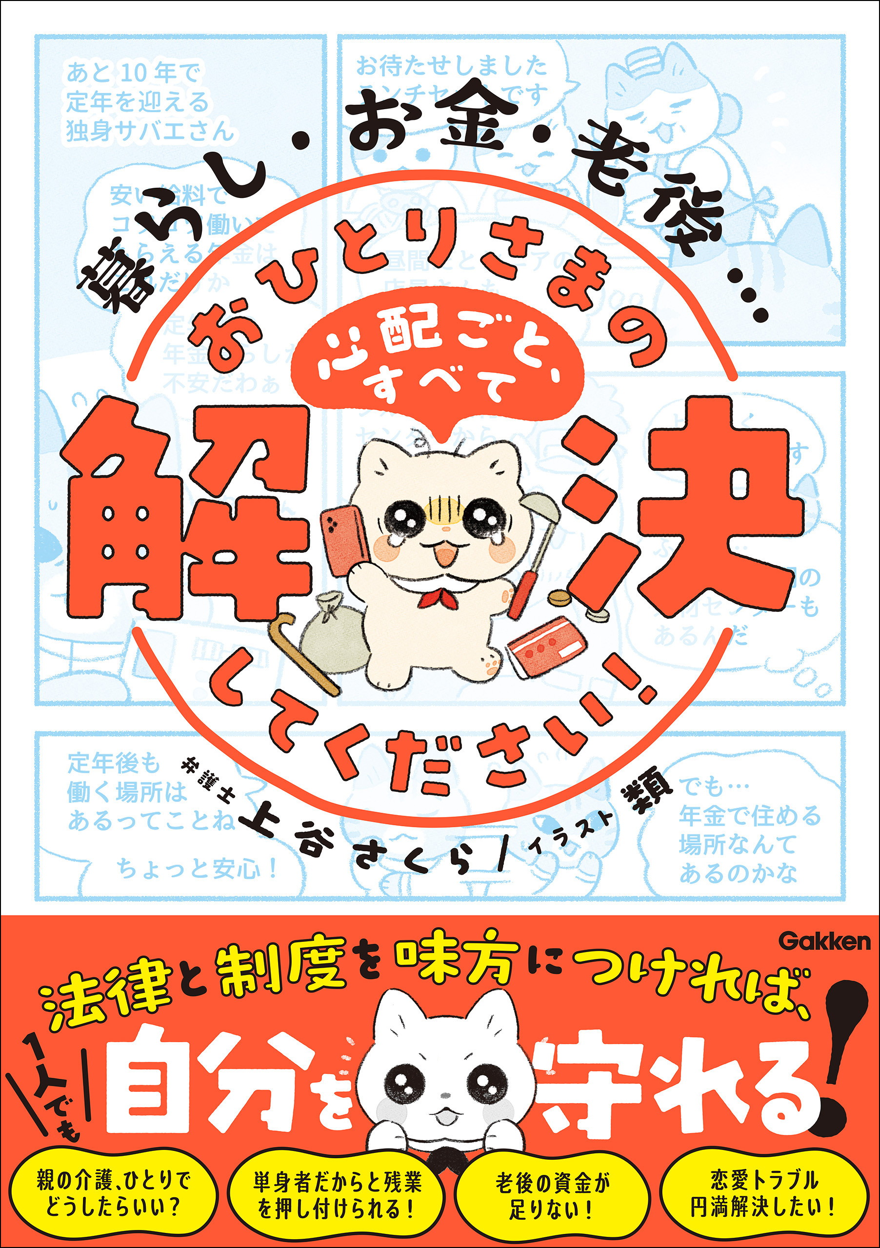 暮らし・お金・老後… おひとりさまの心配ごと、すべて解決してください！ 法律と制度を味方につければ、1人でも自分を守れる！