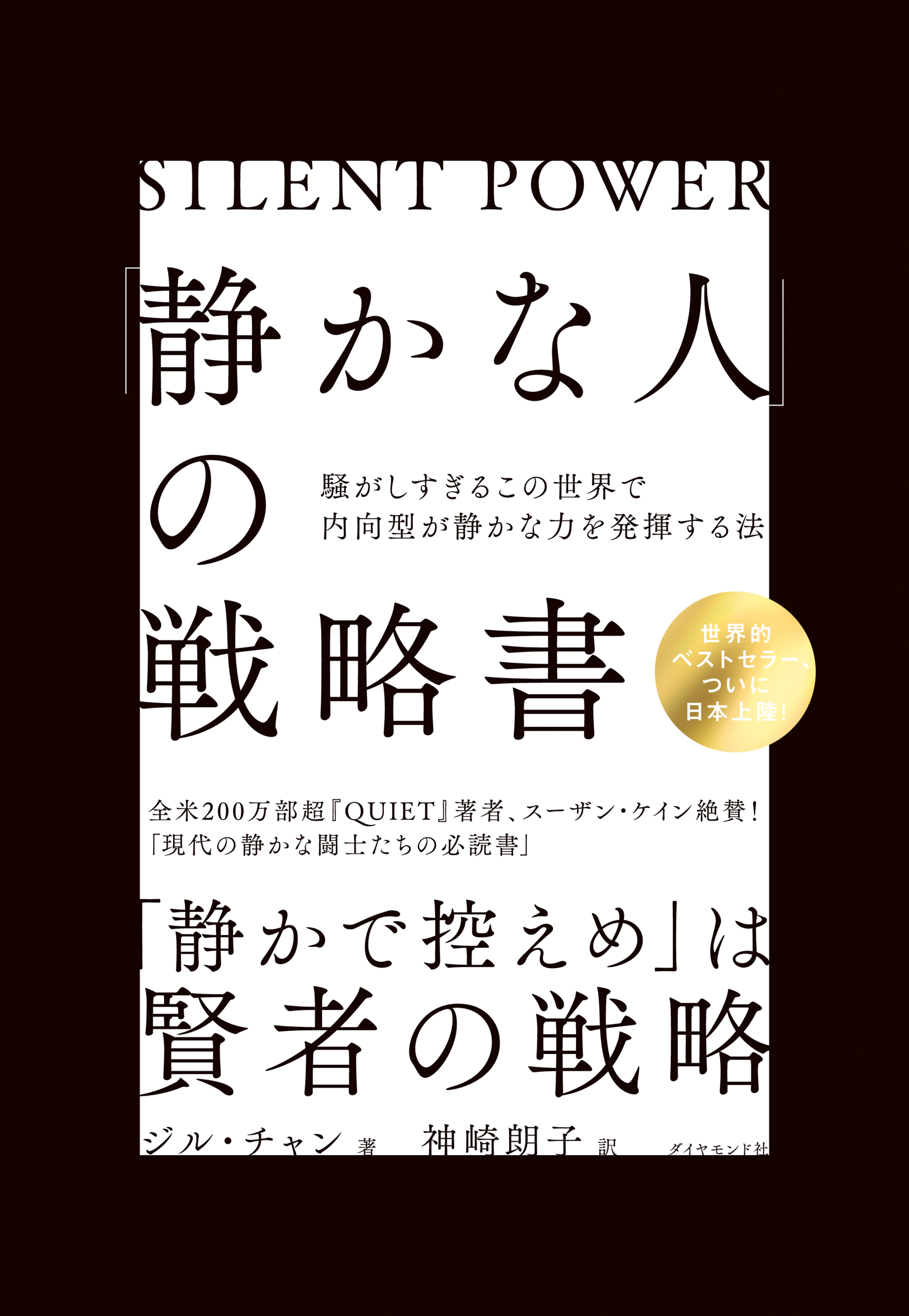 「静かな人」の戦略書―――騒がしすぎるこの世界で内向型が静かな力を発揮する法