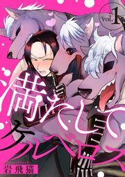 満たしてケルベロス 分冊版 ： 1