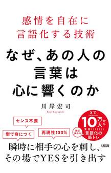 なぜ、あの人の言葉は心に響くのか(大和出版)