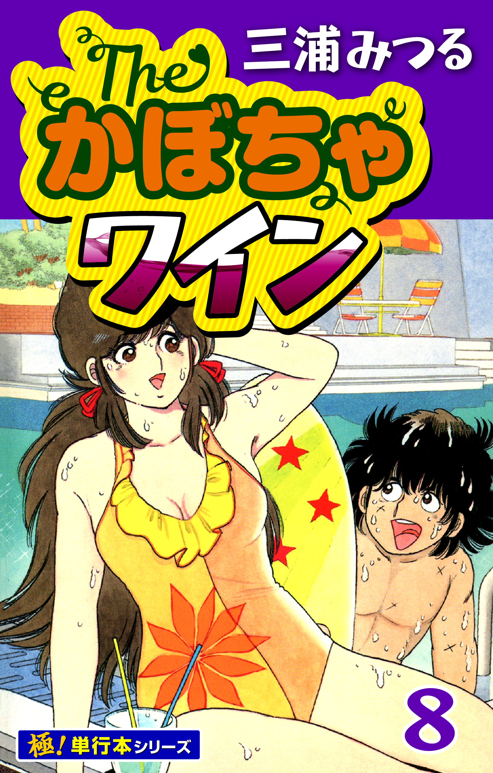 The・かぼちゃワイン【極！単行本シリーズ】8巻