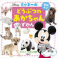 ミッキーの どうぶつの あかちゃんずかん