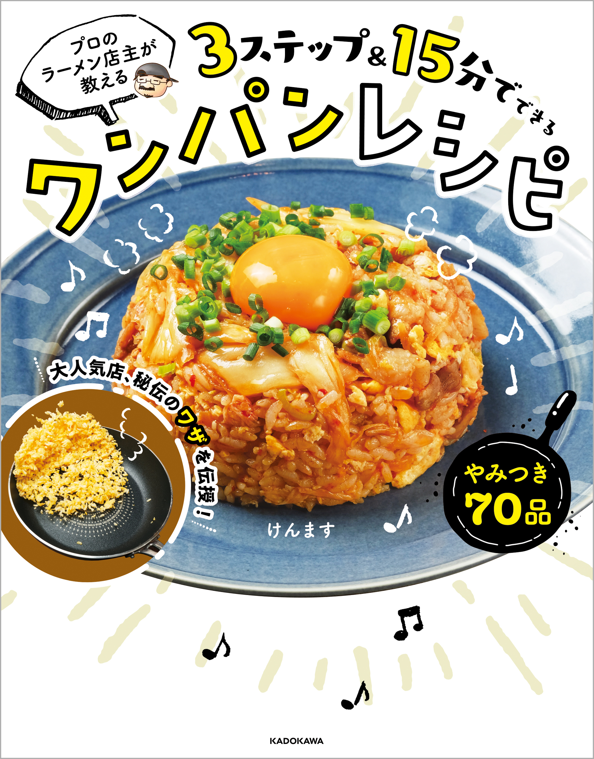 プロのラーメン店主が教える　３ステップ＆15分でできるワンパンレシピ